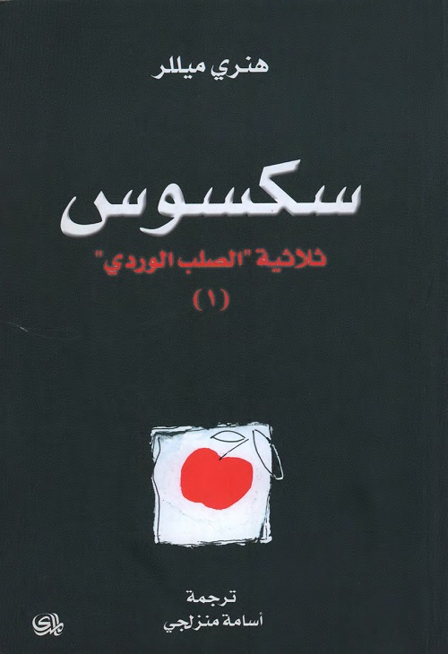 سكسوس (ثلاثية الصليب الوردي) الجزء الأول